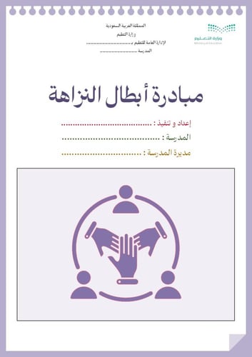 مبادرة أبطال النزاهة