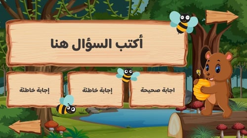 استراتيجية الدب و العسل