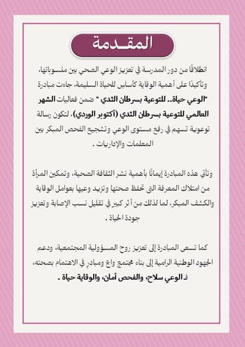 مبادرة الوعي حياة - للتوعية بسرطان الثدي