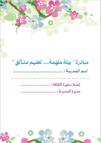 مبادرة بيئة ملهمة … تعليــم متــألق - لسفيرات الثق...