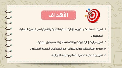 ورشة الإدارة الصفية الذكية