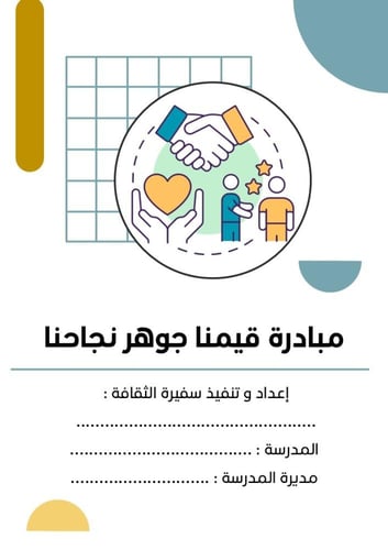 مبادرة قيمنا جوهر نجاحنا , موجهة لسفيرات الثقافة