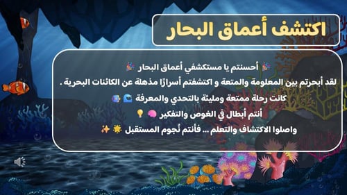 لعبة اكتشف أعماق البحار