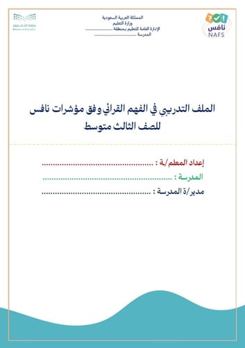 الملف التدريبي في الفهم القرائي وفق مؤشرات نافس لل...