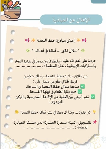 مبادرة لحفظ النعمة ( سلال الخير أمانة في أعناقنا )