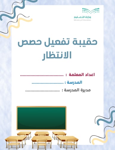 حقيبة تفعيل أنشطة حصص الانتظار للمرحلة الابتدائية...