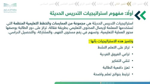 ورشة استراتيجيات التدريس لرفع المستوى التحصيلي للط...