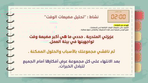 ورشة إدارة الوقت - مفاتيح التميز و التوازن