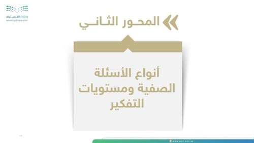 ورشة الأسئلة الصفية ودورها في التقويم التربوي