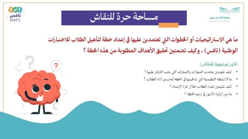 ورشة خارطة نجاح المعلم في الاستعداد للاختبارات الو...