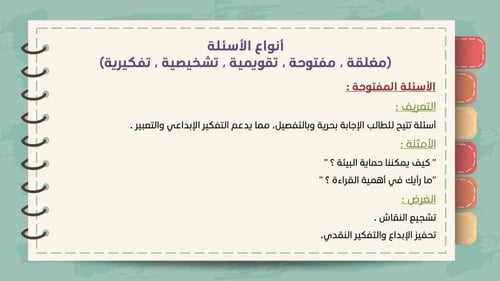 ورشة مهارات تصميم الأسئلة الصفية