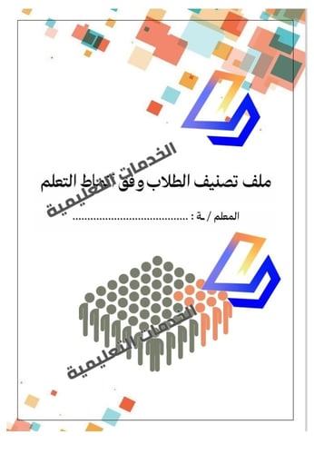 ملف تصنيف الطلاب حسب أنماط التعلم