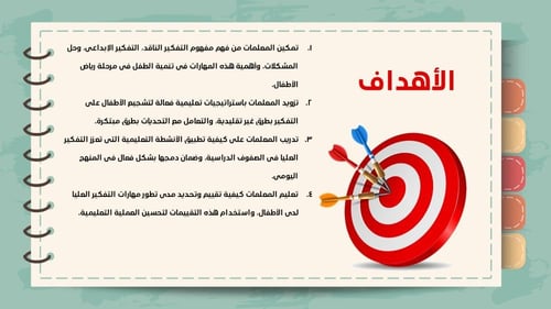 ورشة تطبيق مهارات التفكير العليا في مرحلة رياض الأ...