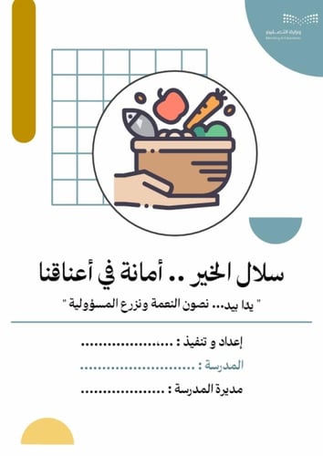 مبادرة لحفظ النعمة ( سلال الخير أمانة في أعناقنا )