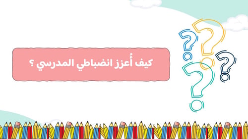 ورشة الانضباط المدرسي - موجهه للطلبة