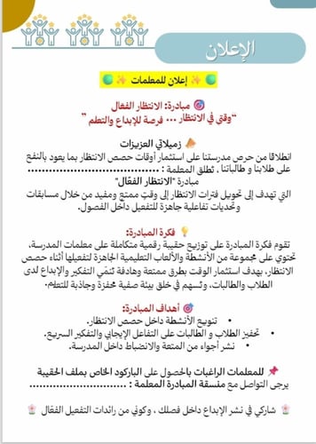 مبادرة الانتظار الفعال - لمعلمات المرحلة الابتدائي...