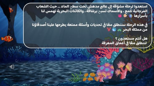 لعبة اكتشف أعماق البحار