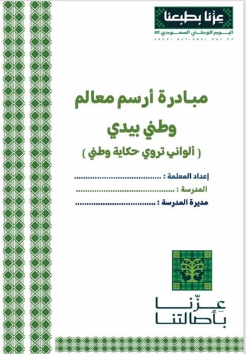 ‏‏مبادرة أرسم معالم وطني بيدي - لمعلمات الدراسات ا...