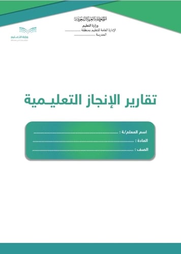 تقارير الإنجاز اليومية و الأسبوعية و الشهرية