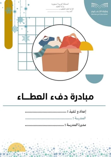 مبادرة دفء العطاء