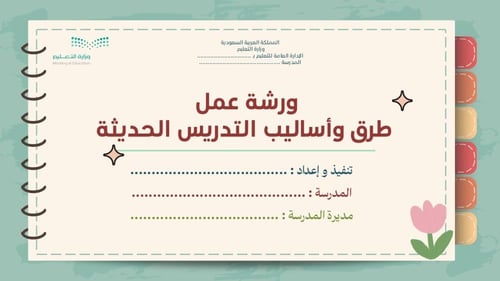 ورشة طرق و أساليب التدريس الحديثة