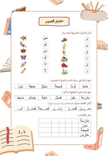 رحلة الإجازة مع الحروف الهجائية