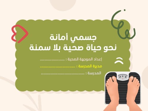 ورشة جسمي أمانة .. نحو حياة صحية بلا سمنة