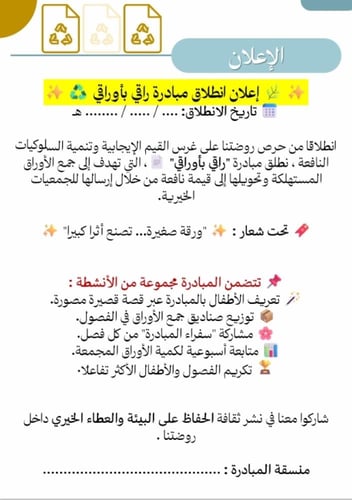 مبادرة راقي بأوراقي - لمعلمات رياض الأطفال ( الروض...