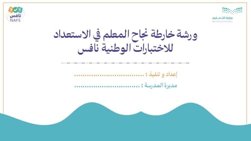 ورشة خارطة نجاح المعلم في الاستعداد للاختبارات الو...