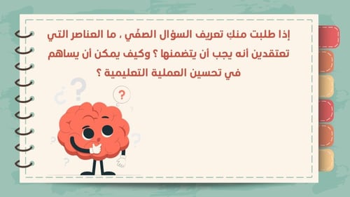 ورشة مهارات تصميم الأسئلة الصفية