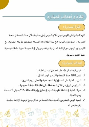 مبادرة لحفظ النعمة ( سلال الخير أمانة في أعناقنا )