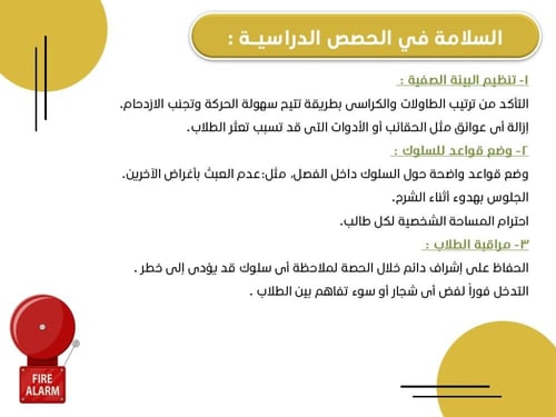 ورشة الأمن و السلامة "نحو بيئة مدرسية آمنة"