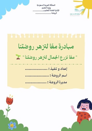 معًا لتزهر روضتنا - لمعلمات رياض الأطفال