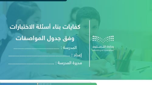 ورشة كفايات بناء أسئلة الاختبارات وفق جدول المواصف...