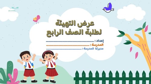 عرض التهيئة لطلاب و طالبات الصف الرابع المنتقلين م...