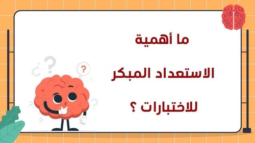 ورشة خطوات التفوق , الاستعداد الذكي للاختبارات