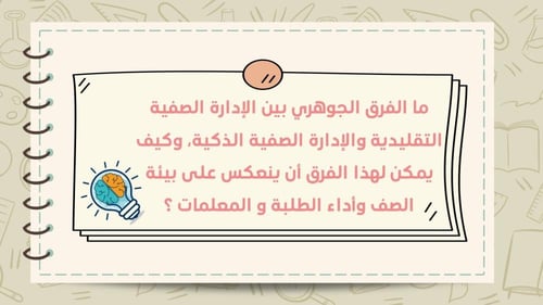 ورشة الإدارة الصفية الذكية