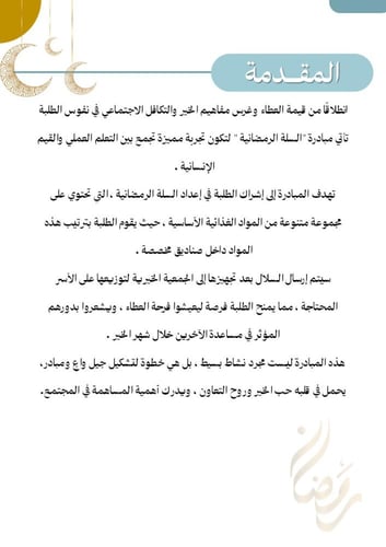 مبادرة السلة الرمضانية - مناسبة لجميع المراحل