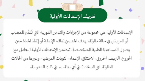 ورشة الإسعافات الأولية .. أمان ومسؤولية