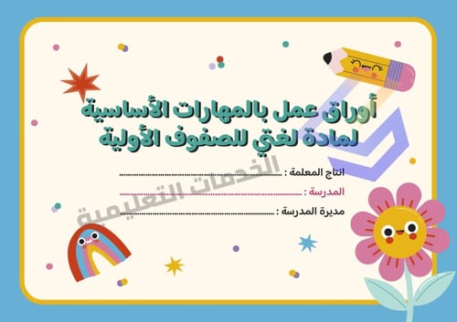 انتاج معرفي بعنوان أوراق عمل بالمهارات الأساسية لم...