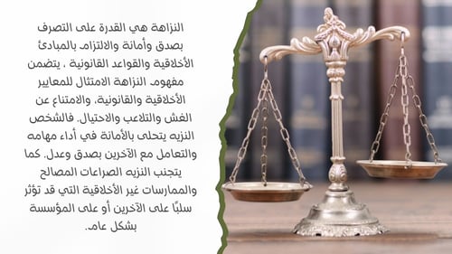 ورشة نزاهة لتعزيز قيم النزاهة