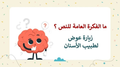 نص عند طبيب الأسنان