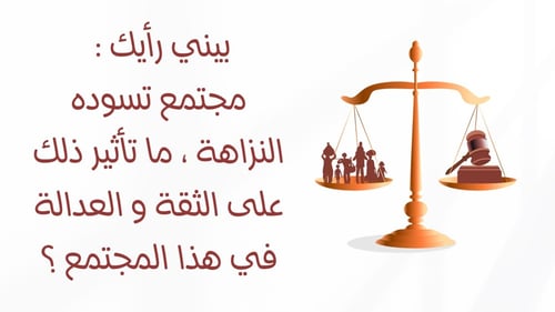 ورشة نزاهة لتعزيز قيم النزاهة