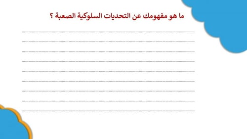 ورشة التعامل مع التحديات السلوكية التي يواجهها الم...