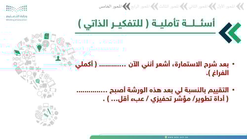 ورشة نحو أداءٍ أرقى – دليلك لقراءة استمارة التقييم...