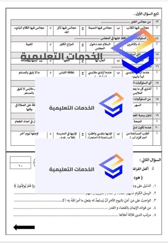 الاختبار النهائي لمادة الدراسات الإسلامية للصف الث...