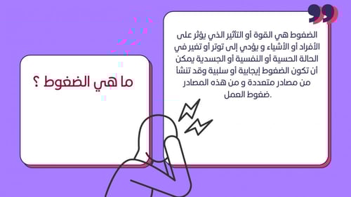 ورشة مهارات التعامل مع ضغوط العمل