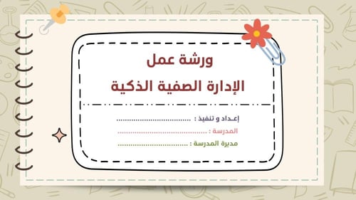 ورشة الإدارة الصفية الذكية