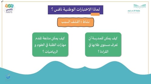 ورشة التعريف بالاختبارات الوطنية نافس " ما هو نافس...
