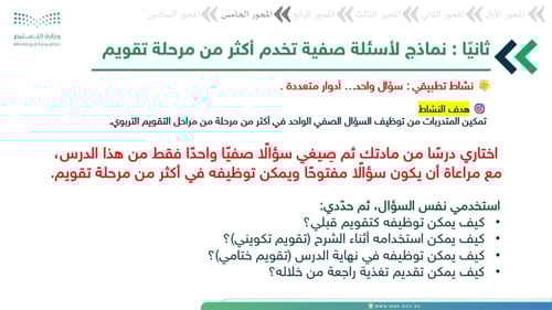 ورشة الأسئلة الصفية ودورها في التقويم التربوي